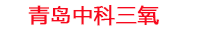 益阳工厂化水产养殖设备_益阳水产养殖池设备厂家_益阳高密度水产养殖设备_益阳水产养殖增氧机_中科三氧水产养殖臭氧机厂家